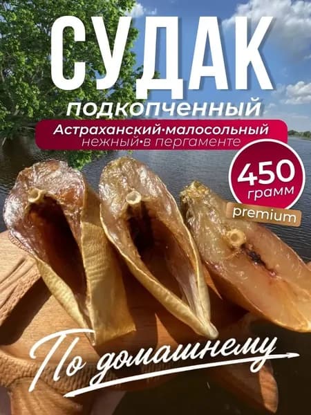 Судак Подкопчённый 450 г Астраханский По домашнему