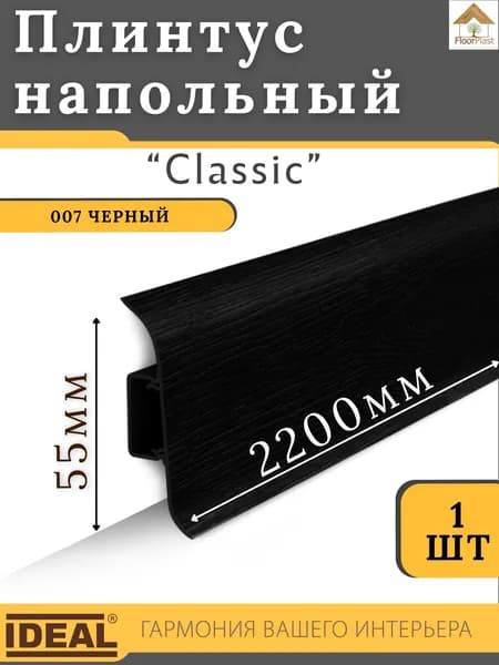Плинтус напольный Ideal КЛАССИК 55х2200х22мм 007 Черный 1шт.
