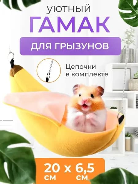 Гамак для грызунов в виде банана, теплый, желтый, 1 шт.