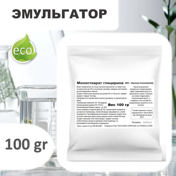 Моностеарат глицерина / эмульгатор / Glyceryl monostearate - 100 гр