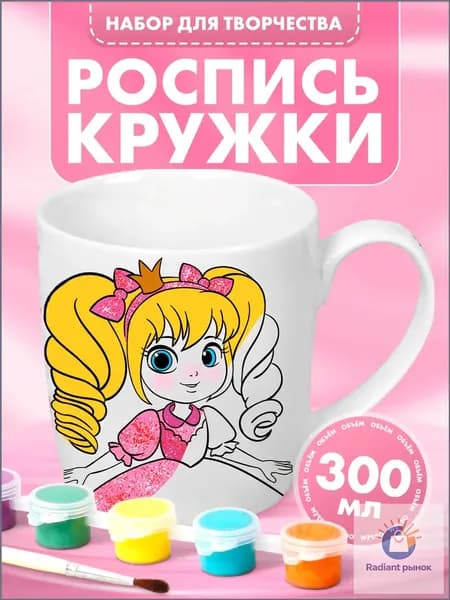 Кружка под роспись 300 мл с красками и кисточкой/ "Настоящая принцесса" / набор для раскрашивания
