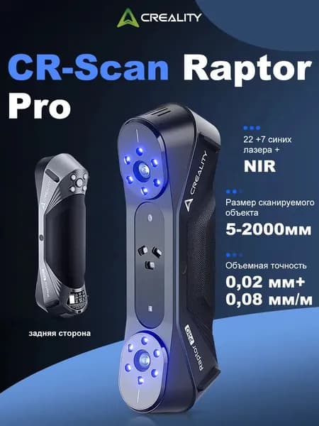 Creality Raptor Pro 3D-сканер 22+7 лучей лазера+NIR, точность 0,02 мм, 60 FPS