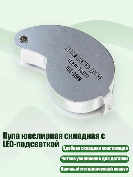 Лупа ювелирная складная с LED-подсветкой