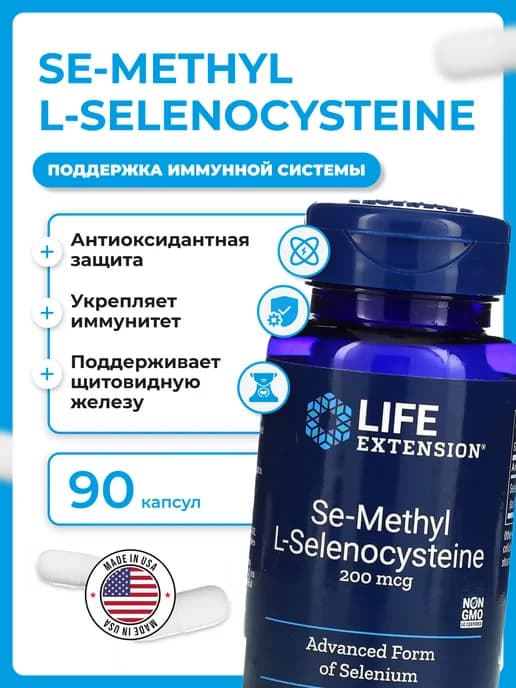 Se-Methyl L-Selenocysteine, 200 мкг, 90 капсул