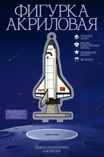 Фигурка коллекционная "Буран ", прочный акрил, УФ-печать, 6 см, статуэтка, стенд
