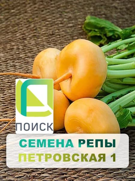 Семена Репа "Петровская 1" 1 г, овощи для дома, дачи и огорода, в открытый грунт