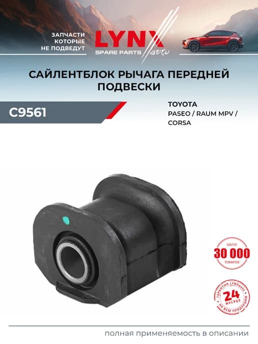 Сайлентблок рычага подвески для TOYOTA CORSA, PASEO, RAUM