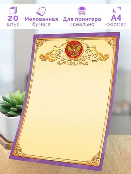 Похвальная грамота универсальная 20 шт А4