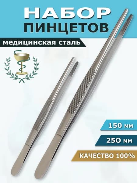 Пинцет медицинский прямой, набор 2 шт длинный пинцет 250 мм и 150 мм, хирургический инструмент