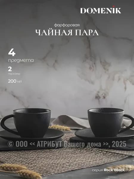 Чайная пара подарочный набор 2 штуки Rock Black 200 мл