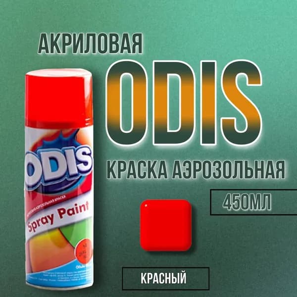 Краска-спрей ODIS №331 красный