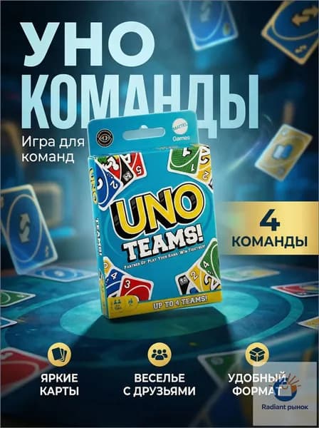 Эксклюзивный командный Уно для компании, в карточной версии применяемый.