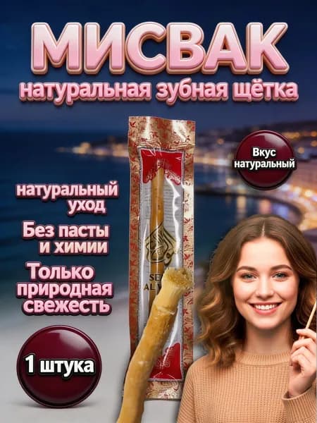 Мисвак палочки для чистки зубов вкус натуральный