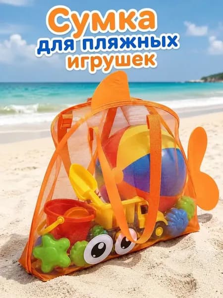 Пляжная сумка-сетка для игрушек, компактная