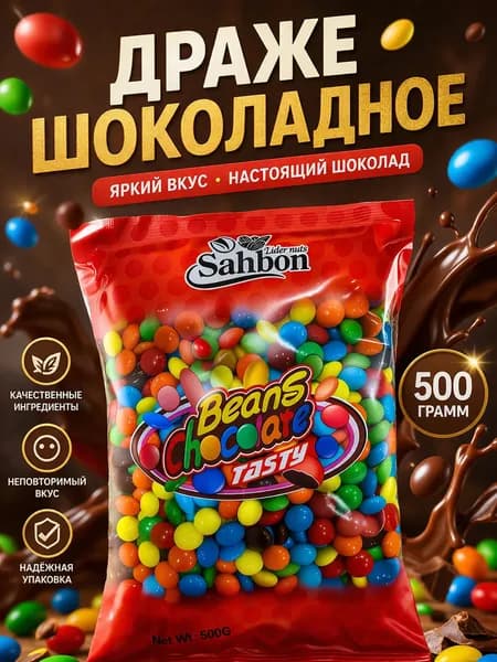 Шоколадное драже, 500г