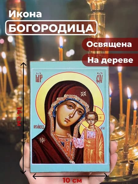 Икона на дереве "Божия Матерь Казанская", 10*14 см
