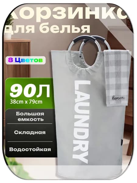 Корзина для белья, 90 л, 1 шт