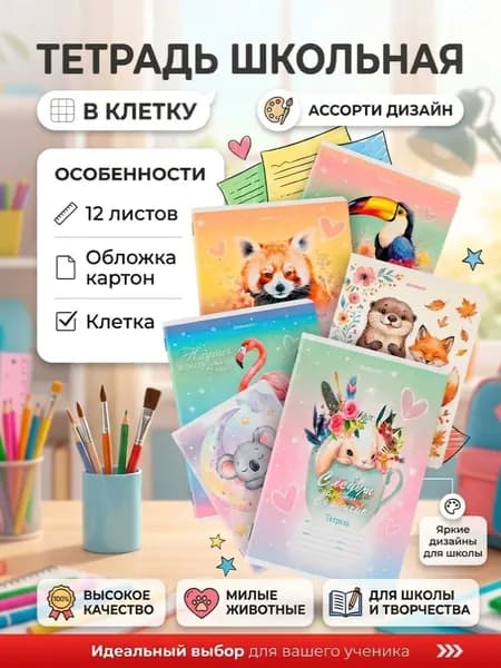 Тетрадь в клетку 12 листов, 5 шт набор "Зверушки"