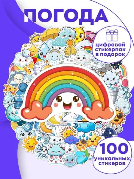 Наклейки детские Погода, стикеры для творчества.