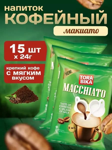 Напиток кофейный ToraBika Espresso Macchiato (Индонезия) 5 стиков по 24 гр. х 3 шт.