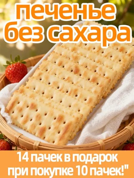 Соленое печенье без глютена, 24 порции хрустящего бестселлера