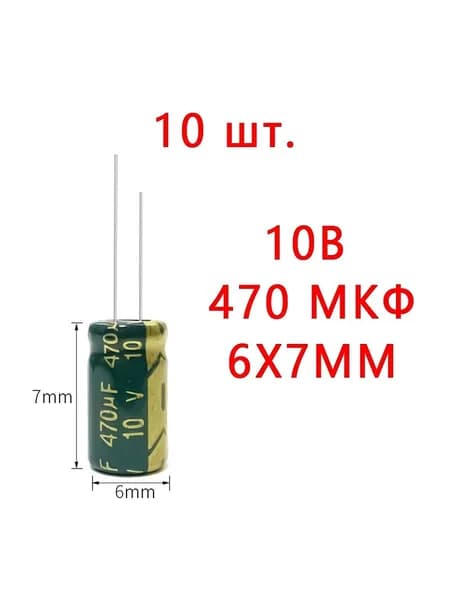 10 шт, Конденсатор электролитический 10В-470мкФ (10V-470uF, 6x7мм,-40+105C,Допуск: 20%)