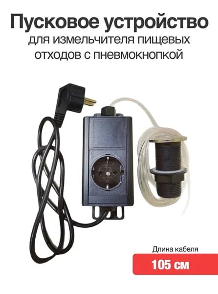 Пусковое устройство для измельчителя пищевых отходов с пневмокнопкой