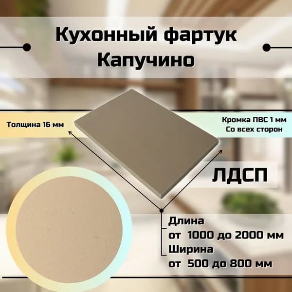 Кухонный фартук фальшпанель для кухни Капучино 1100x500 мм