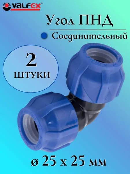 Угол (отвод) ПНД обжимной (компрессионный) 25 мм VALFEX, Россия (2 штуки)