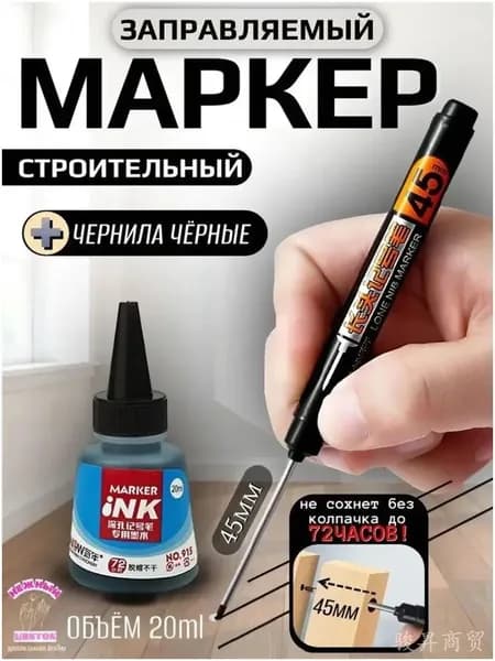 Маркер строительный с длинным наконечником 45мм, заправляемый и чернила 20мл, черный
