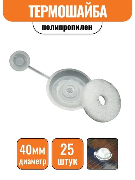 Термошайба полипропилен для поликарбоната(25 шт)