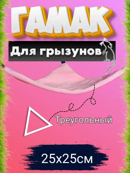 Гамак для грызунов угловой