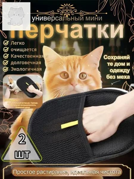 Перчатка от шерсти животных 2 шт.