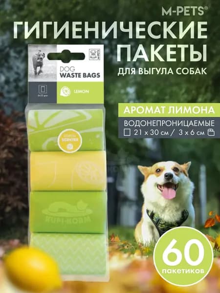 Пакеты гигиенические для выгула собак, аромат лимона, 60 шт