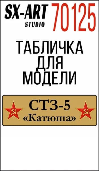 SX-Art Табличка СТЗ-5 "Катюша" со звездами