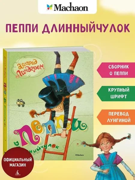 Пеппи Длинныйчулок