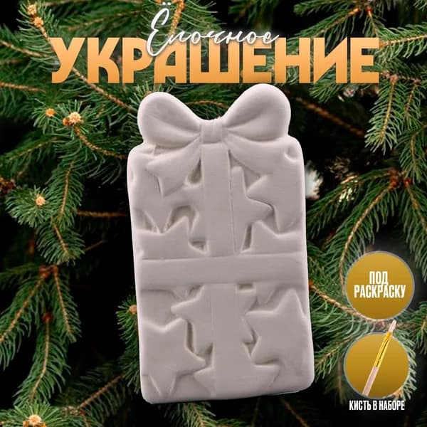 Игрушка под раскраску Подарок с бантиком, с подвесом