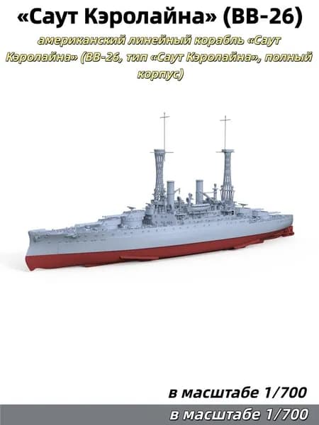 Военная модель, масштаб 1:700: американский линейный корабль Саут Кэролайна (BB-26, тип Саут Кэролайна, полный корпус)