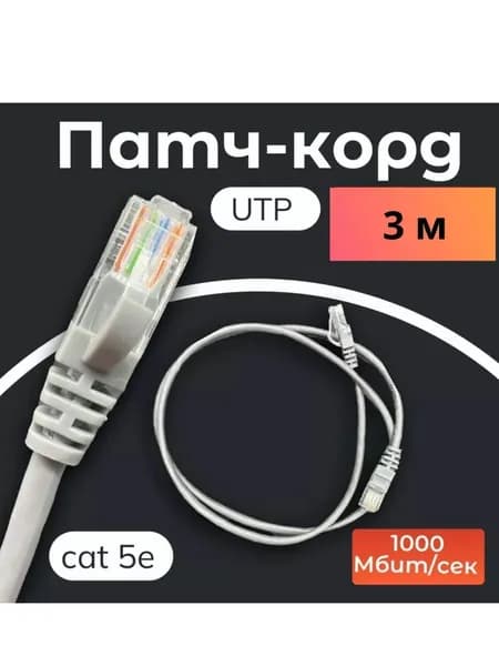 Кабель для интернет-соединения RJ-45/RJ-45, 3 м, серый