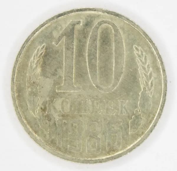 Монета номиналом 10 копеек. VF. СССР, 1986 год.