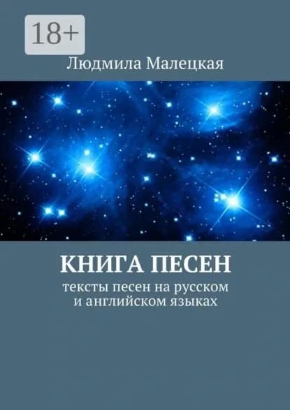 Книга песен. Тексты песен на русском и английском языках | Малецкая Людмила | Электронная книга