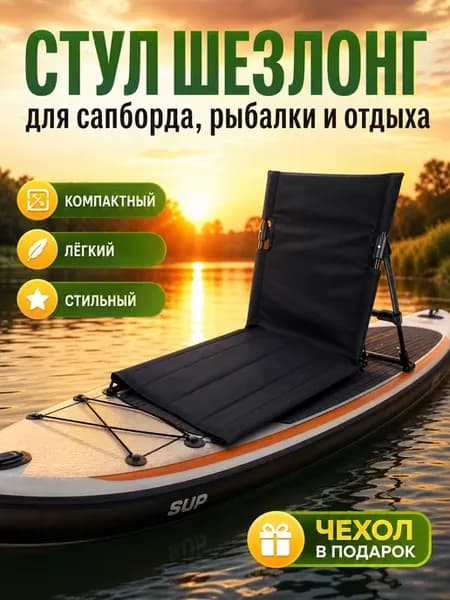 Стул шезлонг складной туристический для сапборда и рыбалки