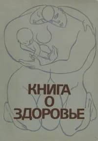 Книга о здоровье