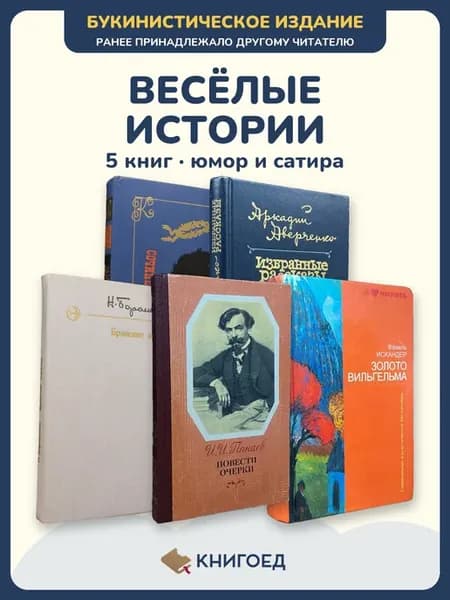 Сборник анекдотов Козьма Аверченко Бораненков Панаев