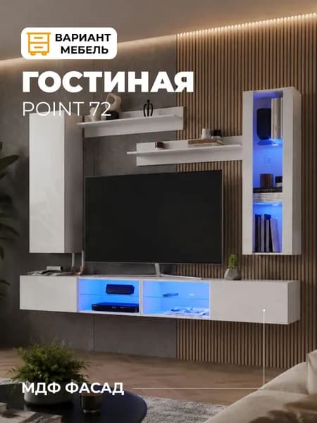 Стенка в гостиную Поинт №72 белый глянец