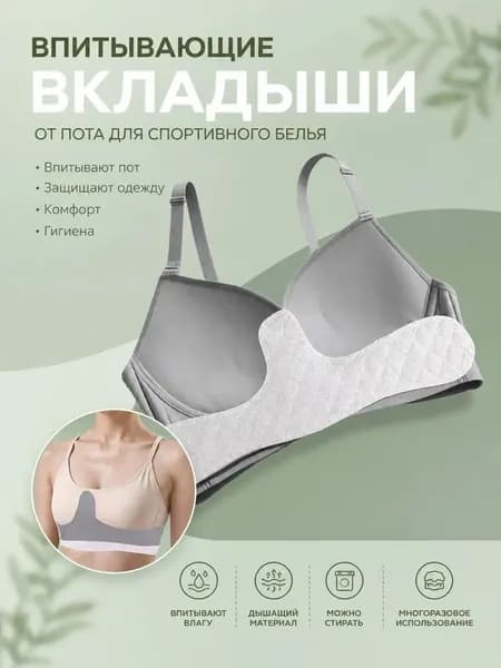 Вкладыши от пота, 1 шт.
