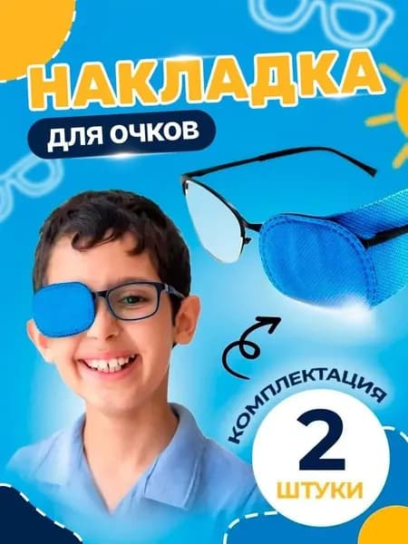 Повязка-окклюдер на очки для лечения амблиопии , для детей и взрослых, синий, комплект 2 шт