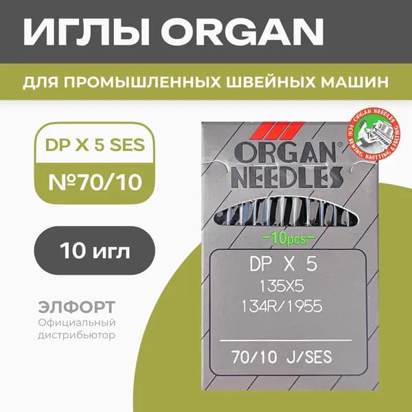 Иглы ORGAN DРx5 № 70 SES (для трикотажа) для промышленных швейных машин