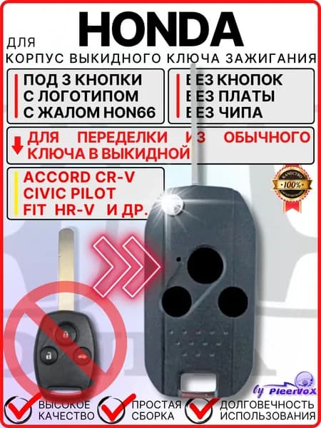 Корпус выкидного ключа зажигания для Honda Хонда под 3 кнопки лезвие HON66 для Accord Civic CRV Pilot