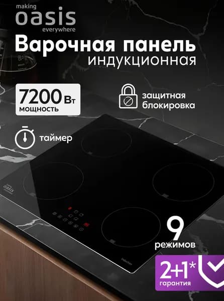 Индукционная варочная панель 4 конфорки встраиваемая making Oasis everywhere P-IBS /плита электрическая
